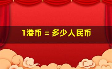 1港币 = 多少人民币